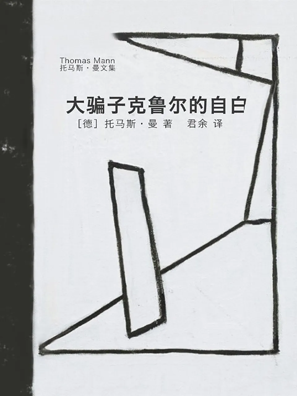 《大骗子克鲁尔的自白》