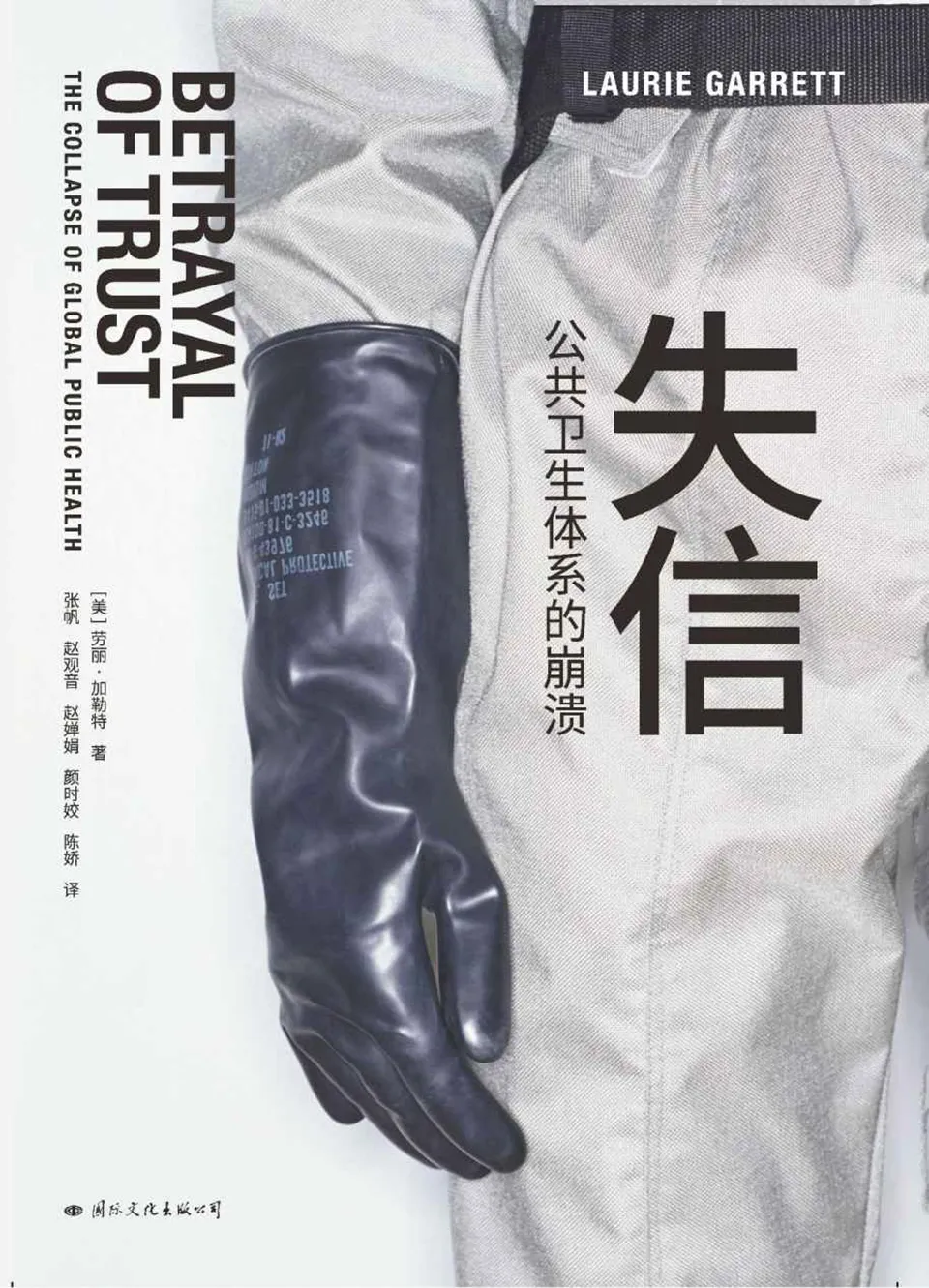 《失信：公共卫生体系的崩溃》