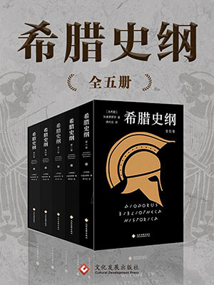 希腊史纲