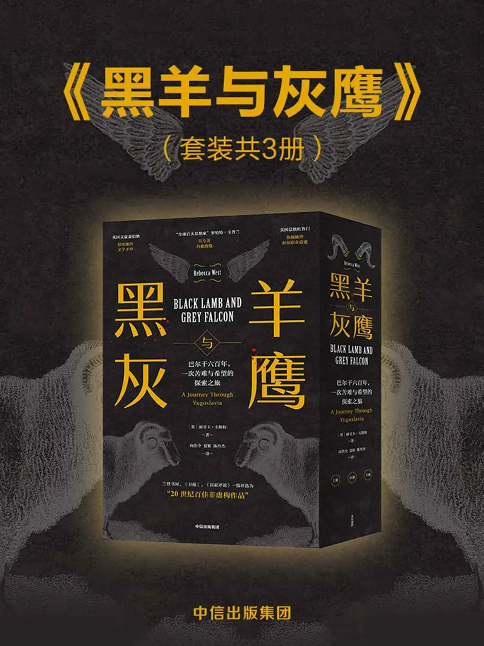 黑羊与灰鹰：巴尔干六百年，一次苦难与希望的探索之旅