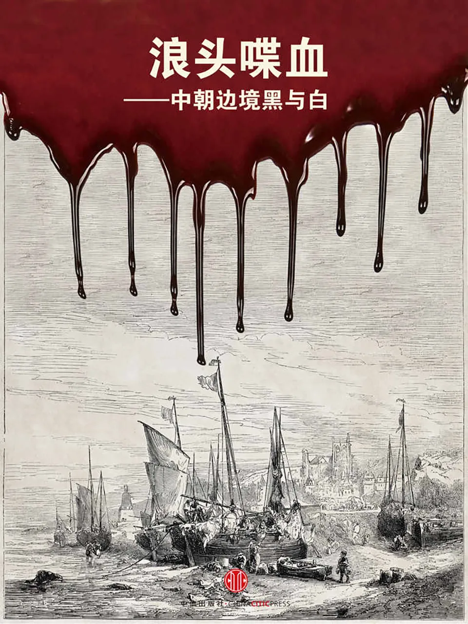 《浪头喋血：中朝边境黑与白》杨猛