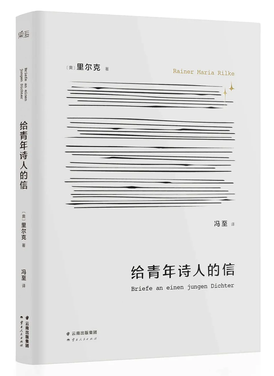 《给青年诗人的信》