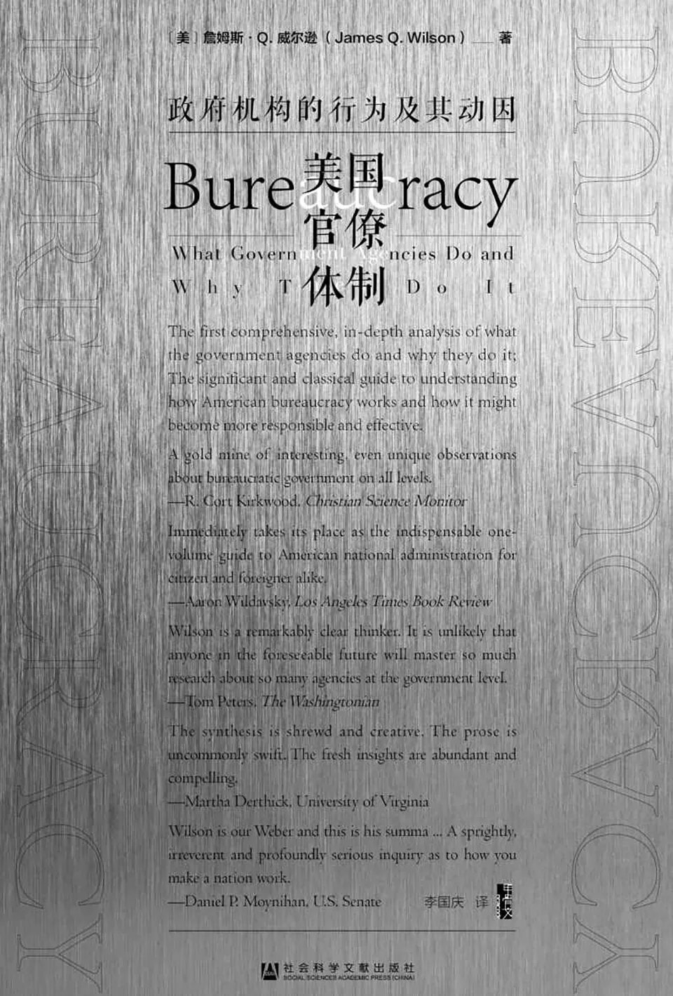 《美国官僚体制：政府机构的行为及其动因》