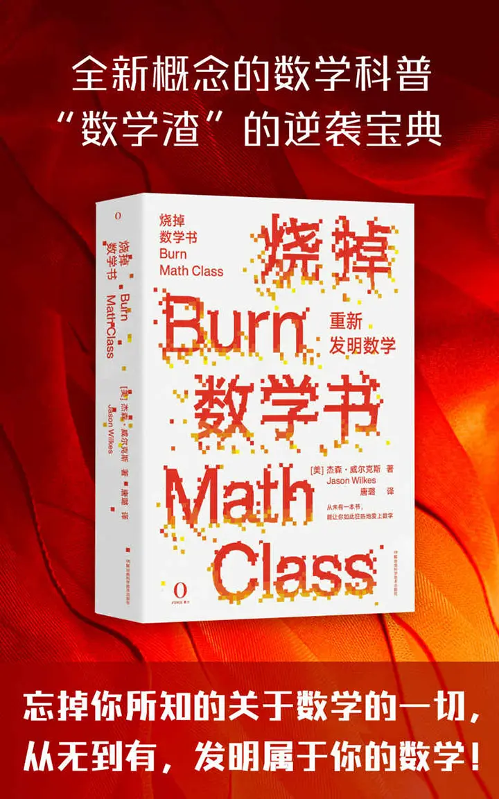 烧掉数学书：重新发明数学