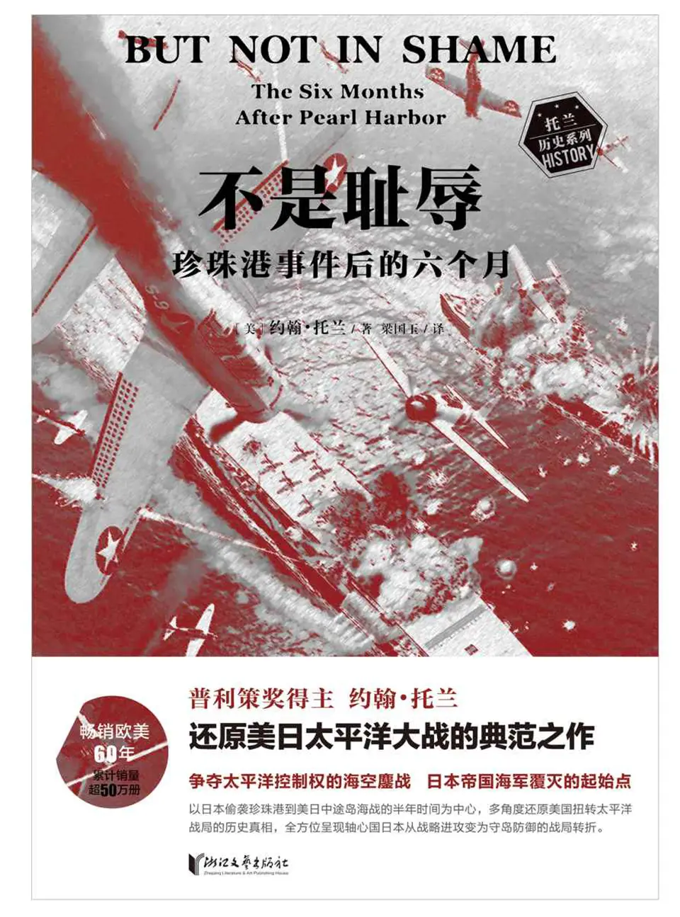 《不是耻辱:珍珠港事件后的六个月》 《不是耻辱:珍珠港事件后的六个月》