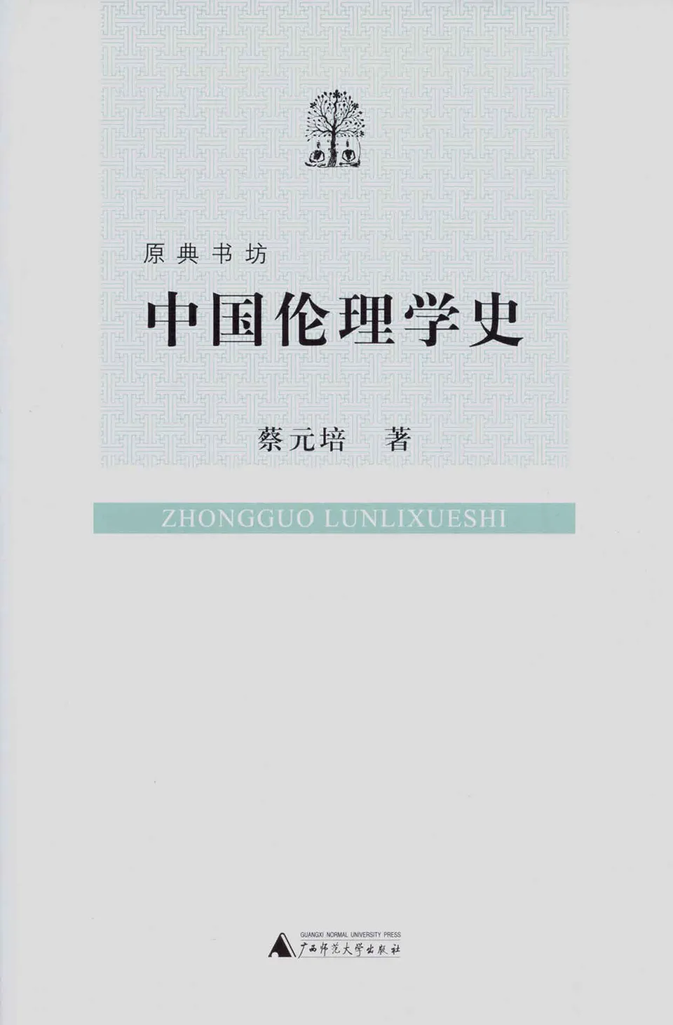 《中国伦理学史》 《中国伦理学史》