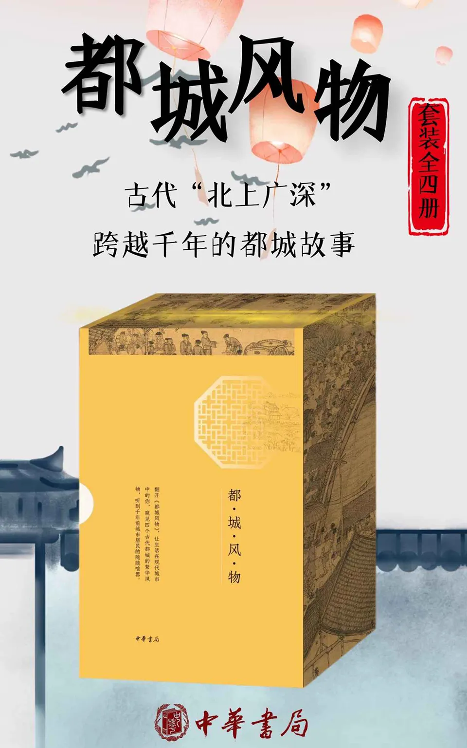 《都城风物（套装共四册）》