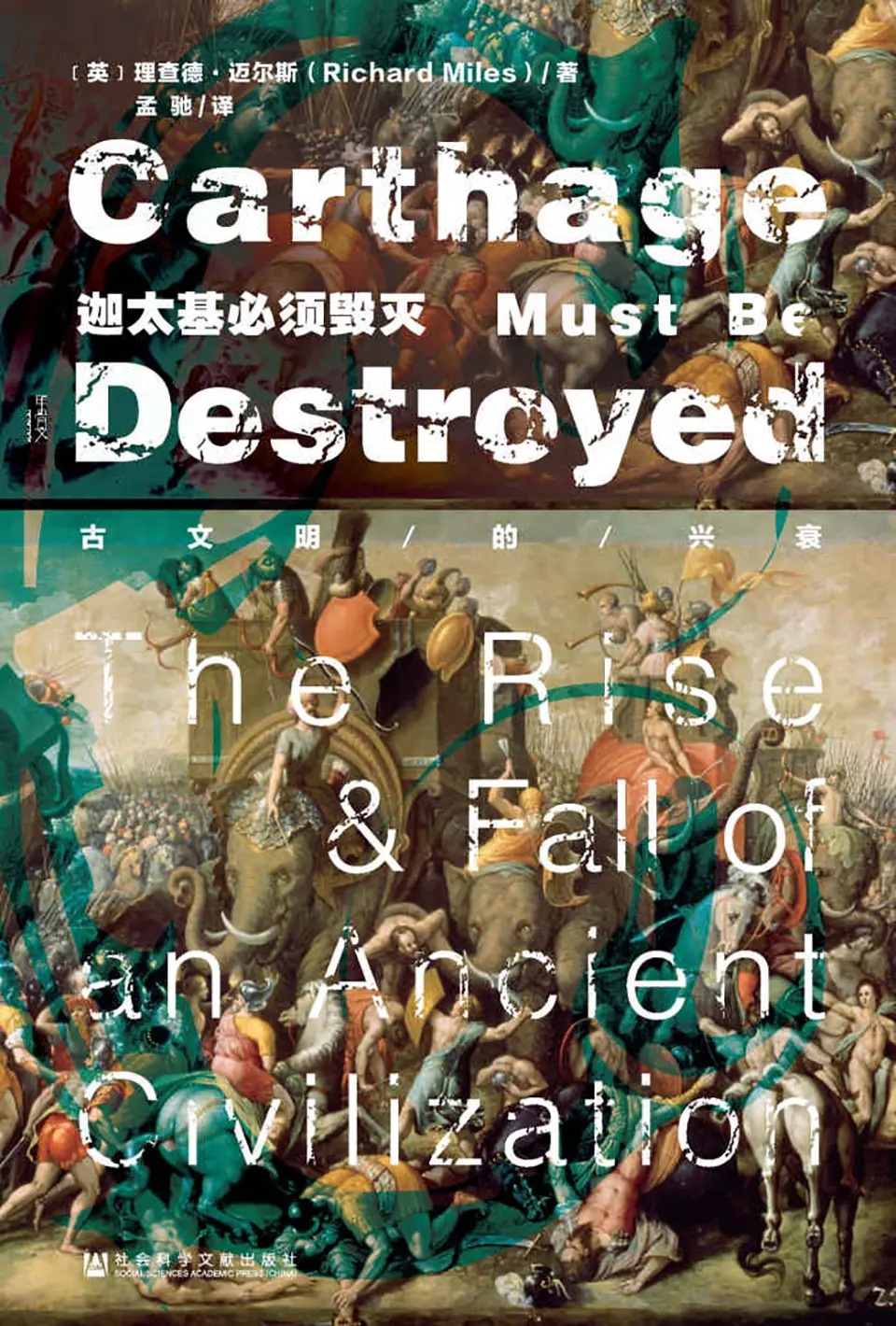 迦太基必须毁灭：古文明的兴衰