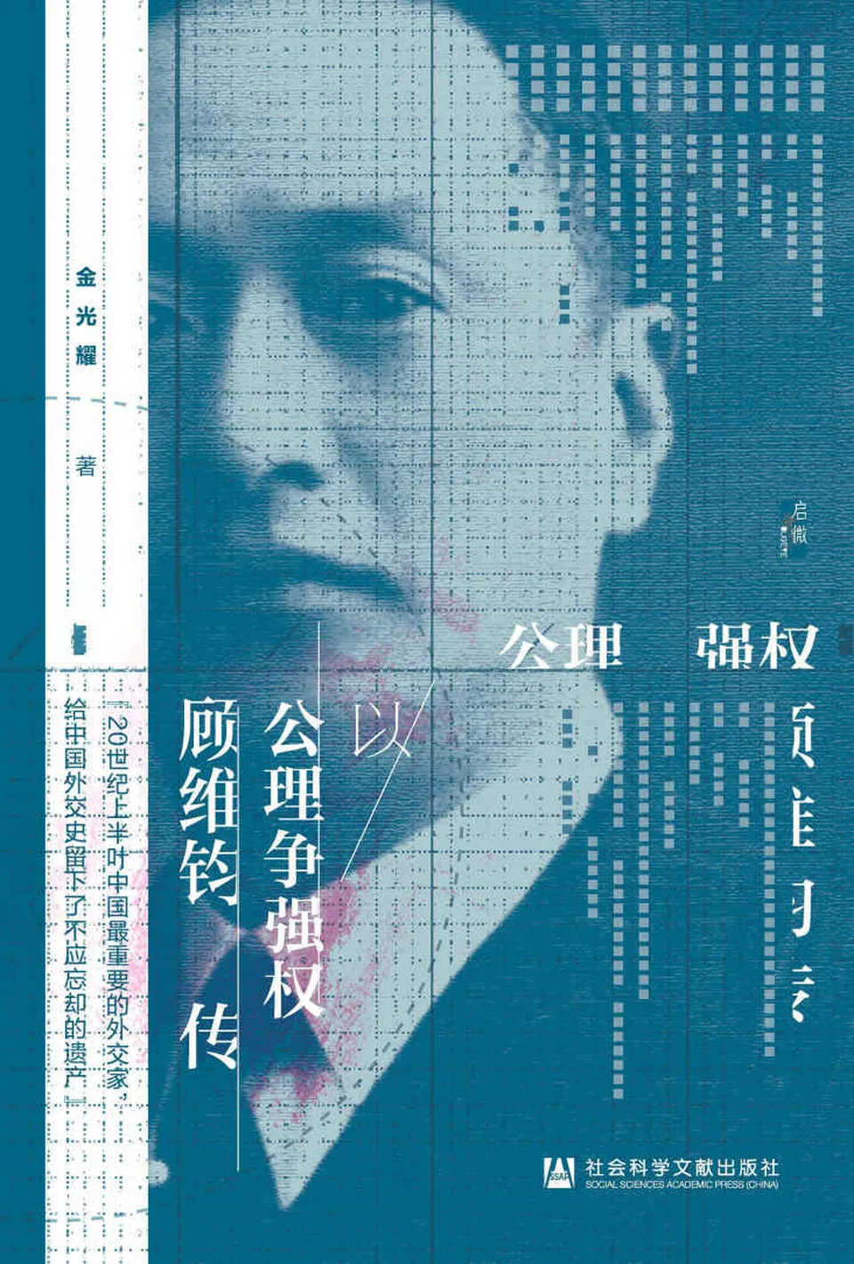 《以公理争强权：顾维钧传》