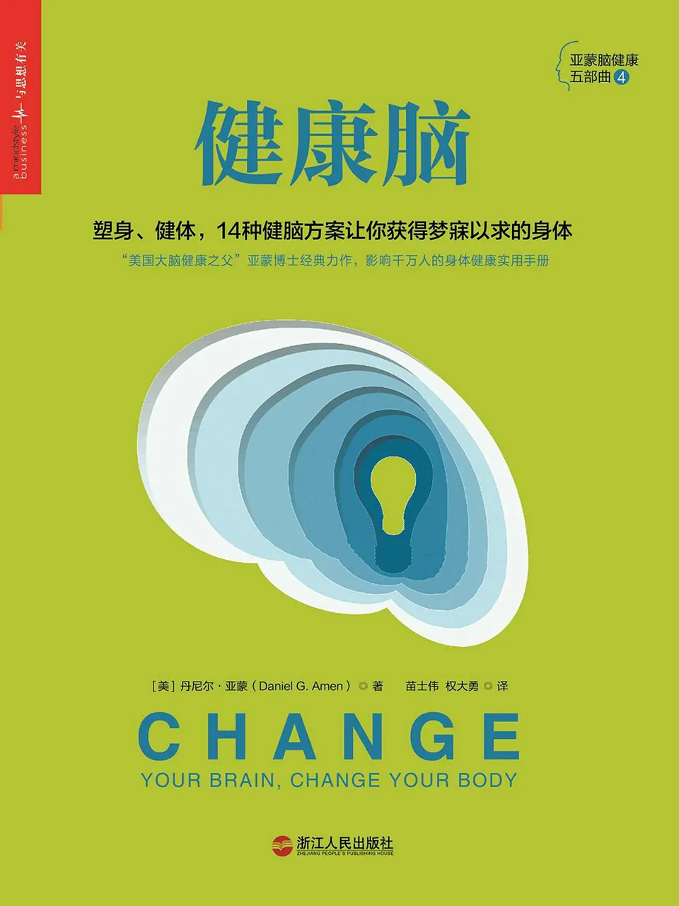 《健康脑:塑身,健体,14种健脑方案让你获得梦寐以求的身体》 《健康脑:塑身,健体,14种健脑方案让你获得梦寐以求的身体》