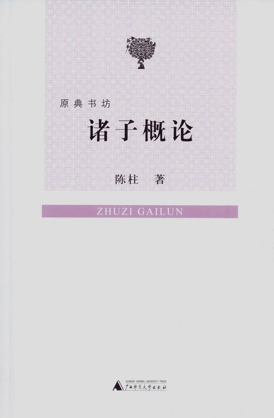《诸子概论》