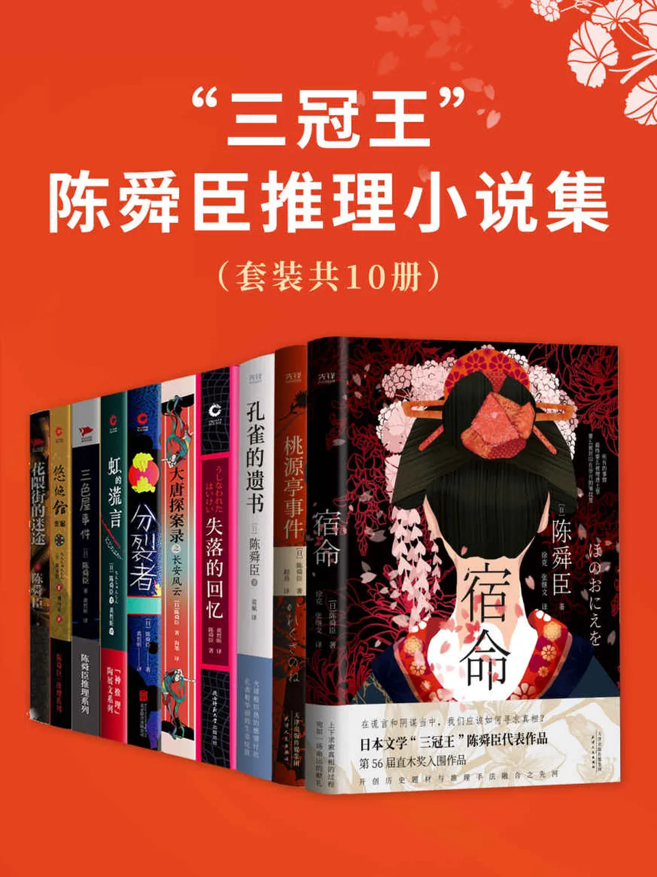 《“三冠王”陈舜臣推理小说集(套装共10册)》 《“三冠王”陈舜臣推理小说集(套装共10册)》