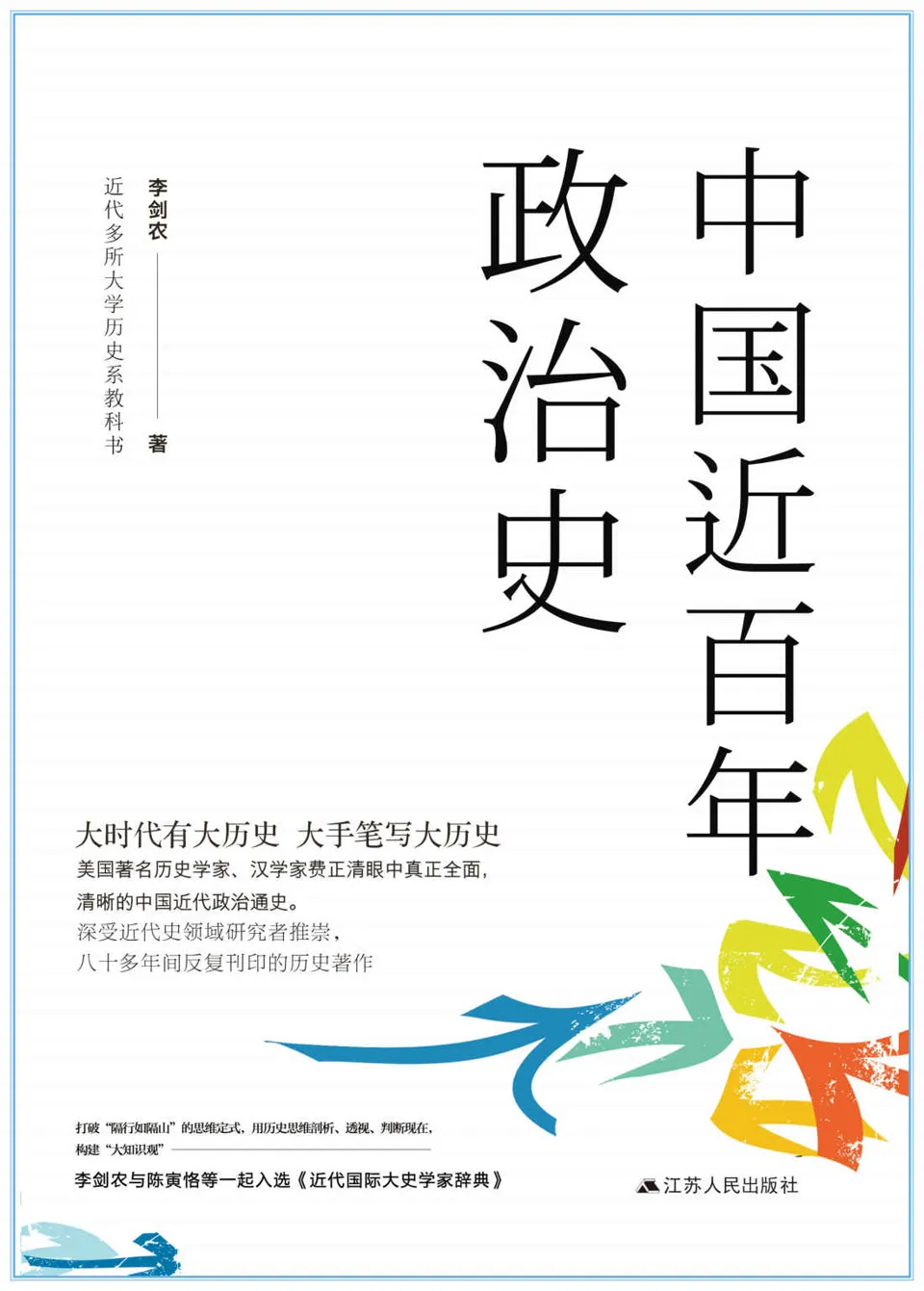 《中国近百年政治史》李剑农