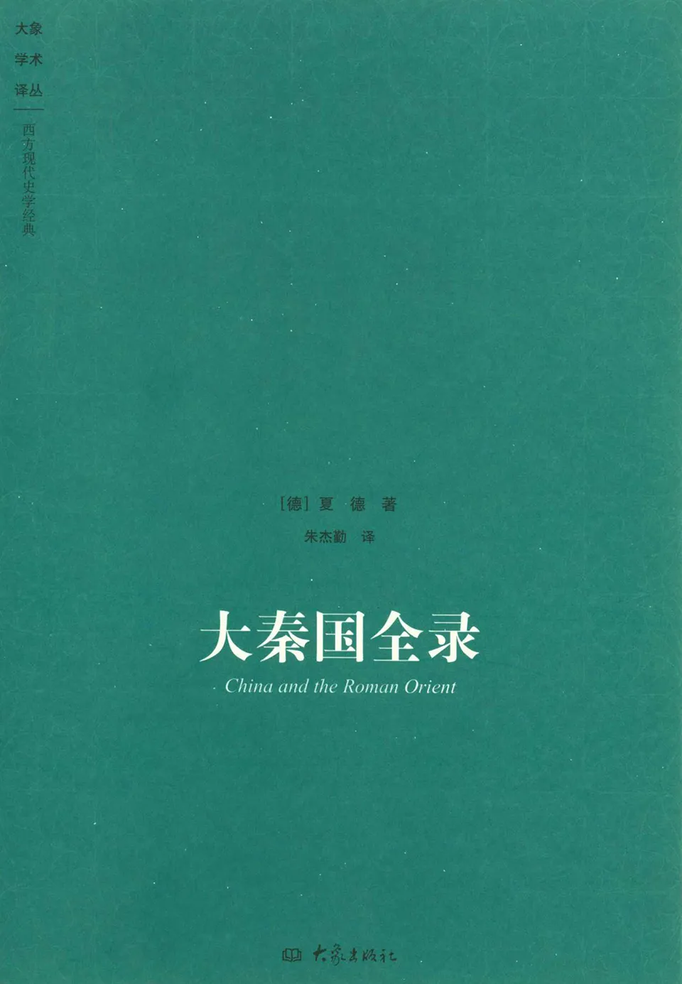 《大秦国全录》