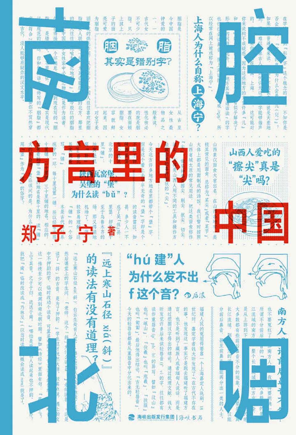 《南腔北调:方言里的中国》 《南腔北调:方言里的中国》