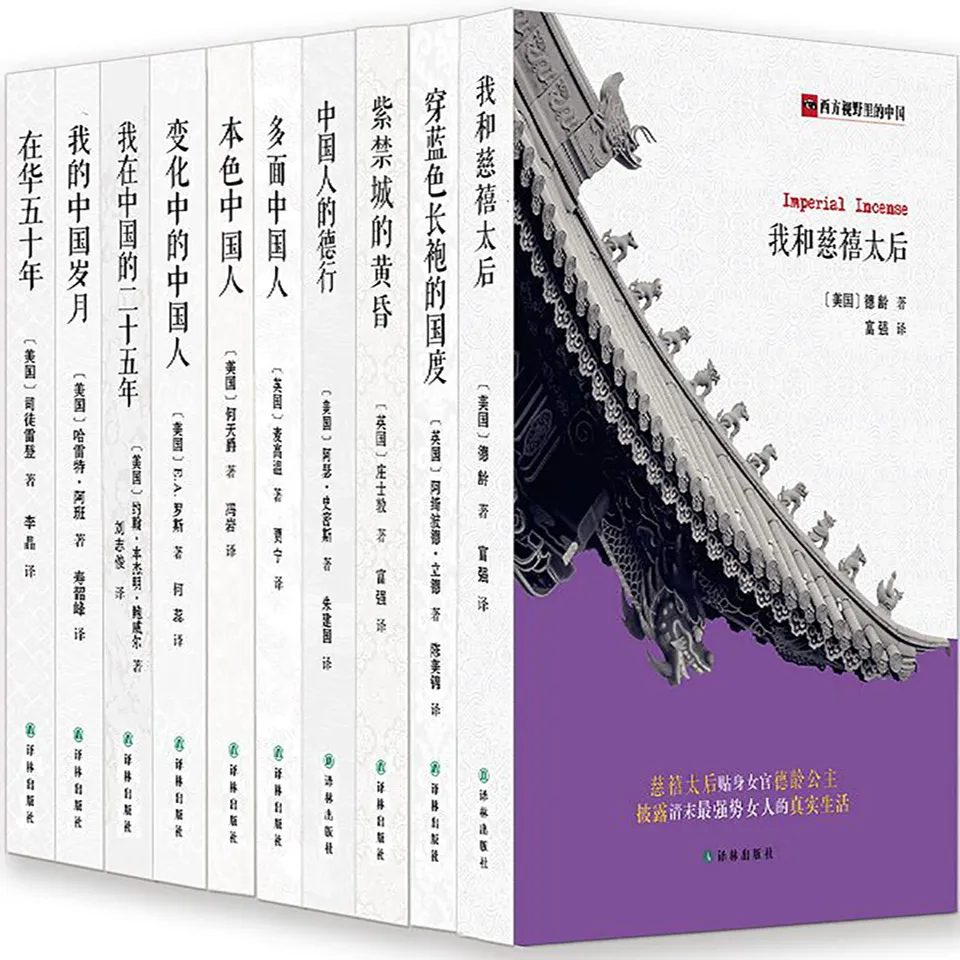 《西方视野里的中国合集（共10册）》