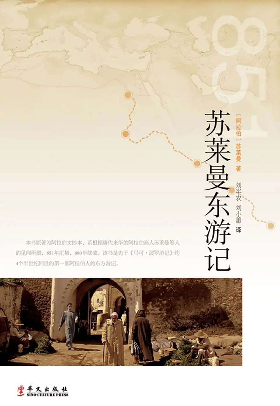 苏莱曼东游记