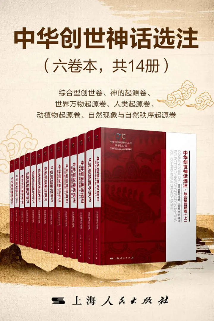 中华创世神话选注
