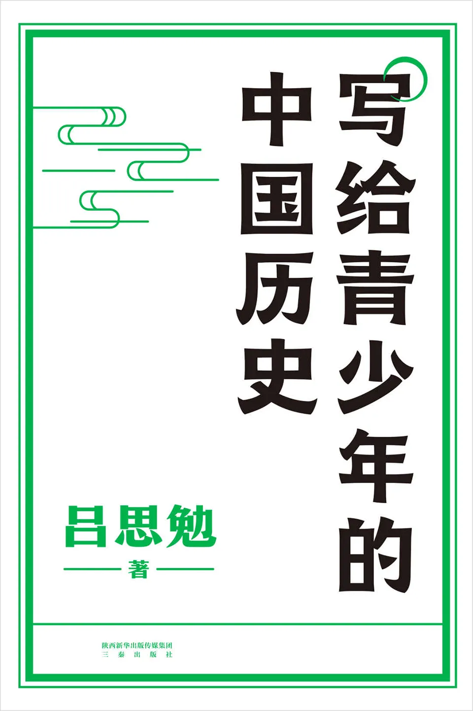 《写给青少年的中国历史》