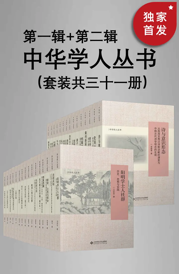 中华学人丛书
