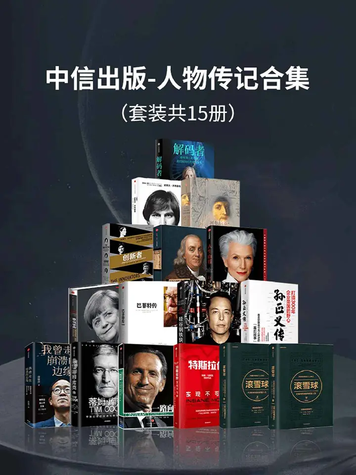 中信出版人物传记合集
