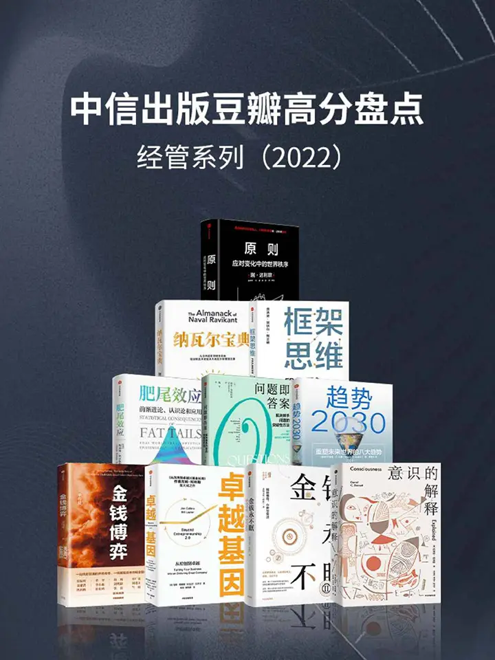 中信出版2022年豆瓣高分盘点·经管系列