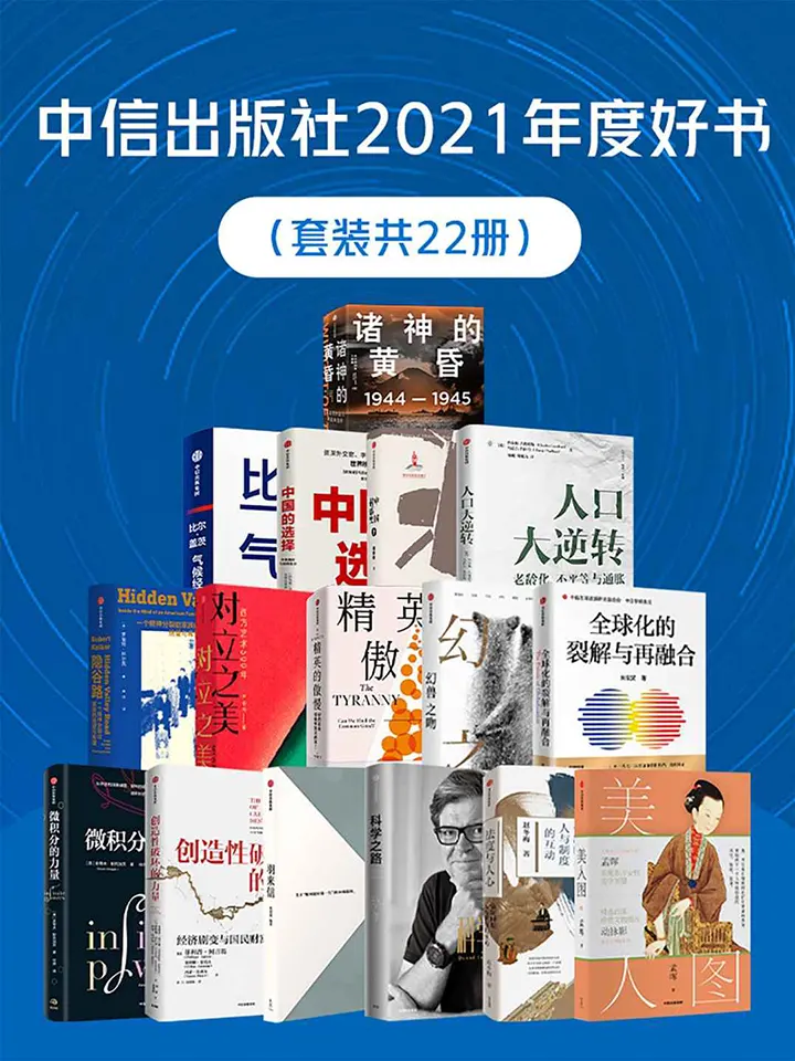 中信出版社2021年度好书