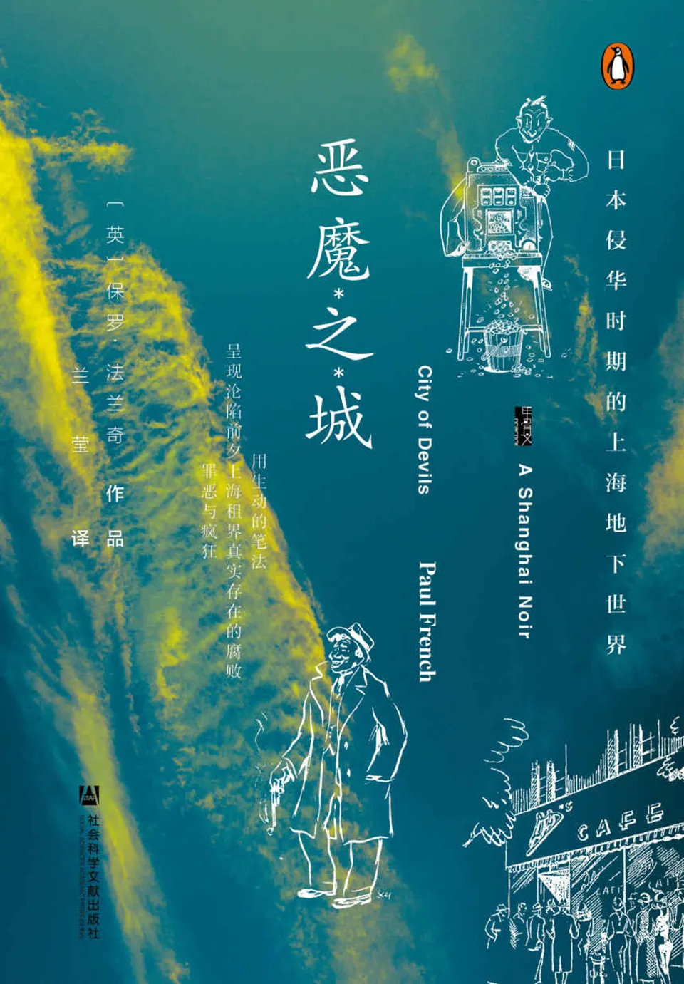 《恶魔之城：日本侵华时期的上海地下世界》