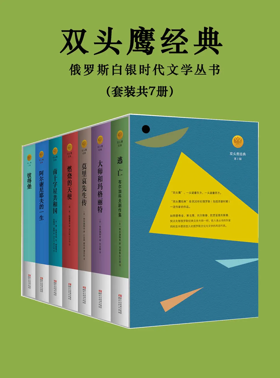 《双头鹰经典：俄罗斯白银时代文学丛书（套装共7册）》