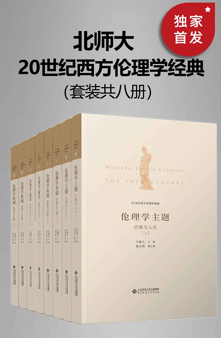 北师大20世纪西方伦理学经典