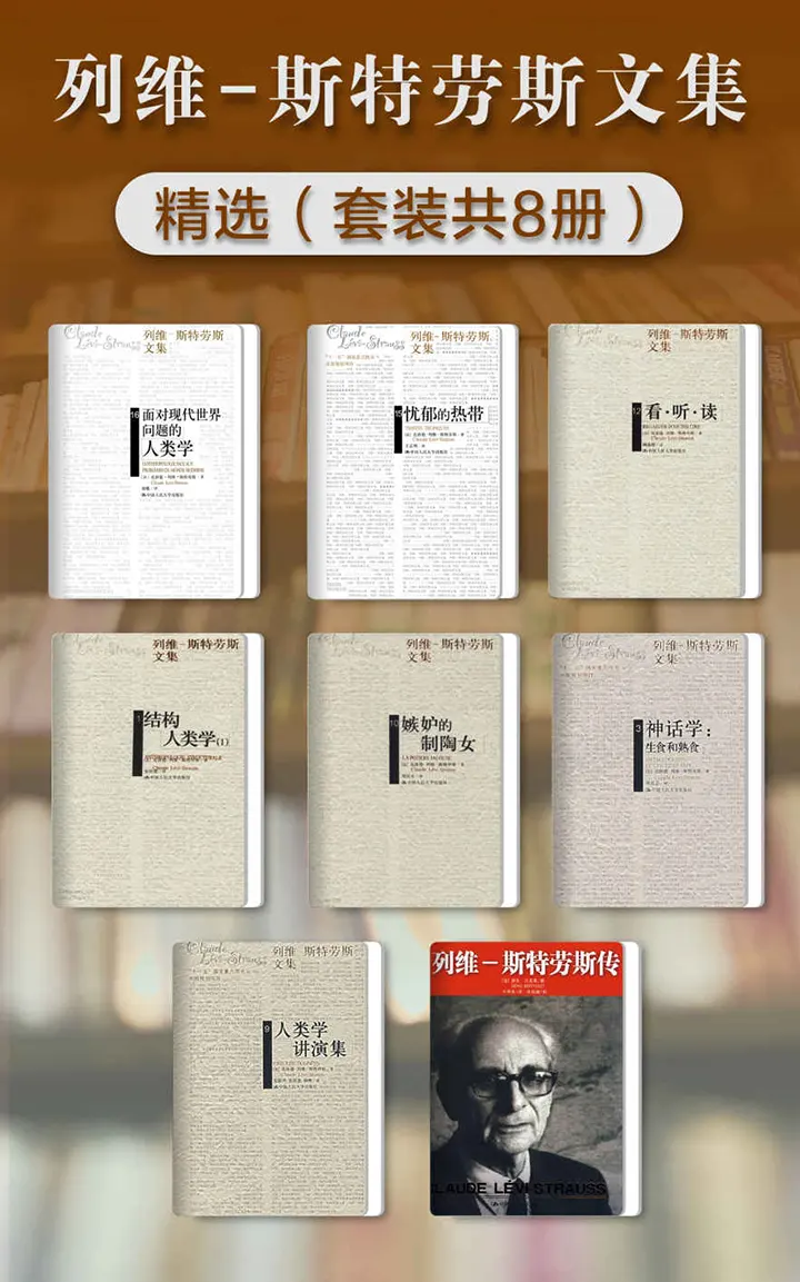 列维-斯特劳斯文集精选