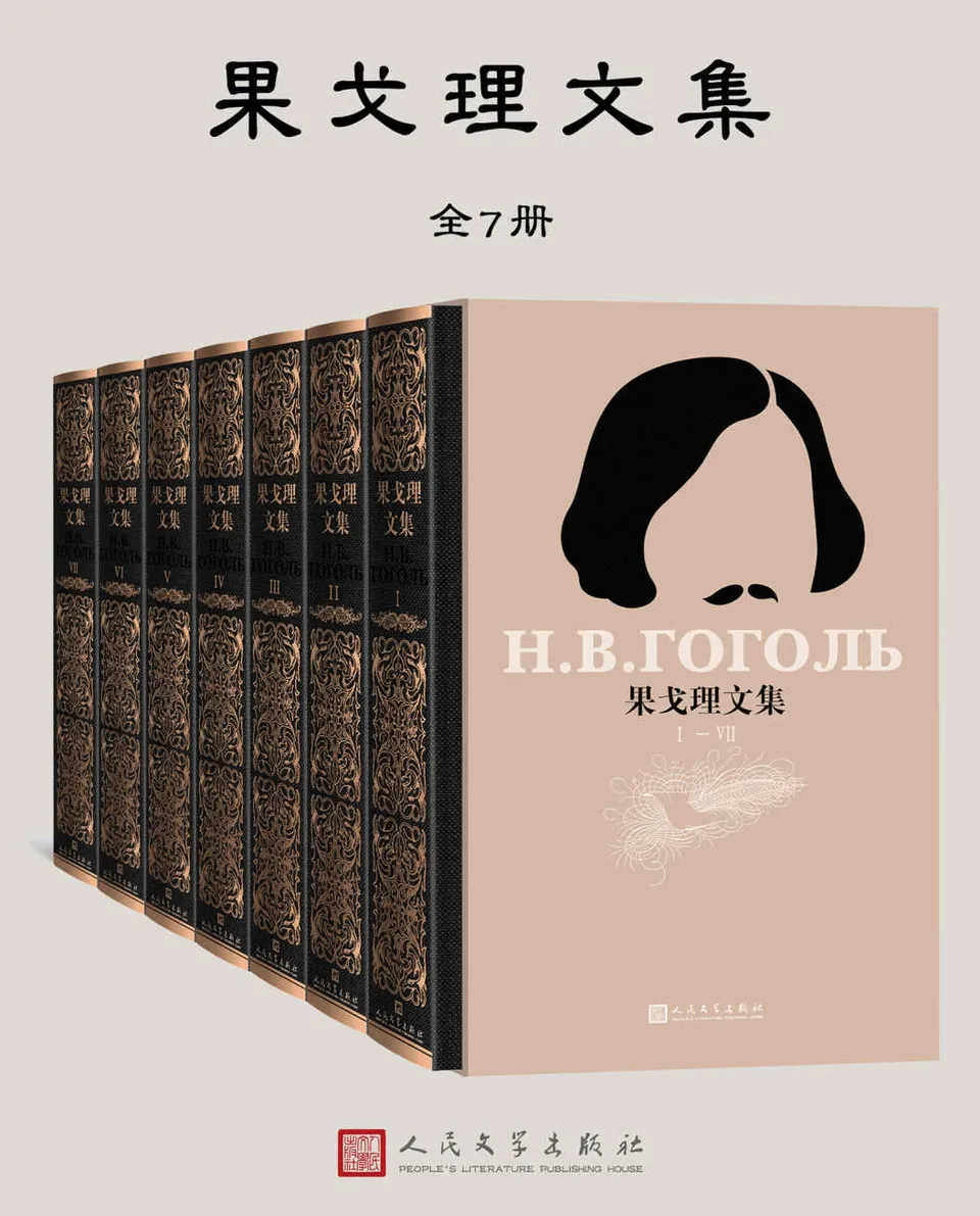 《果戈理文集（全7册）》