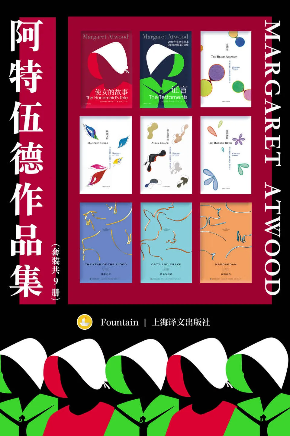 《阿特伍德作品集（套装共9册）》