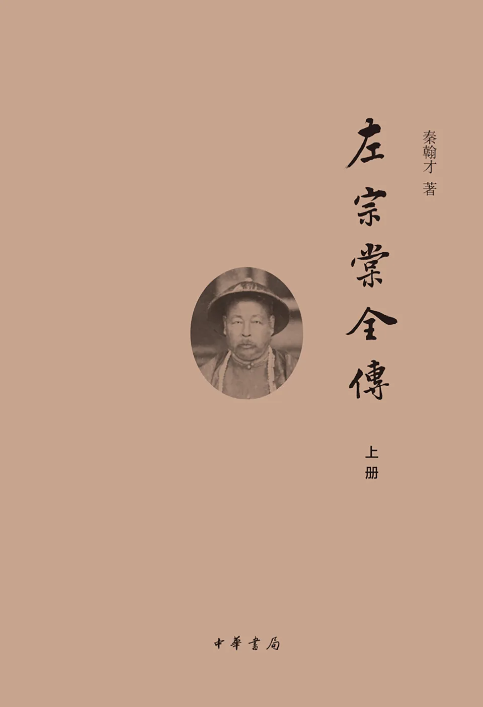 《左宗棠全传》秦翰才