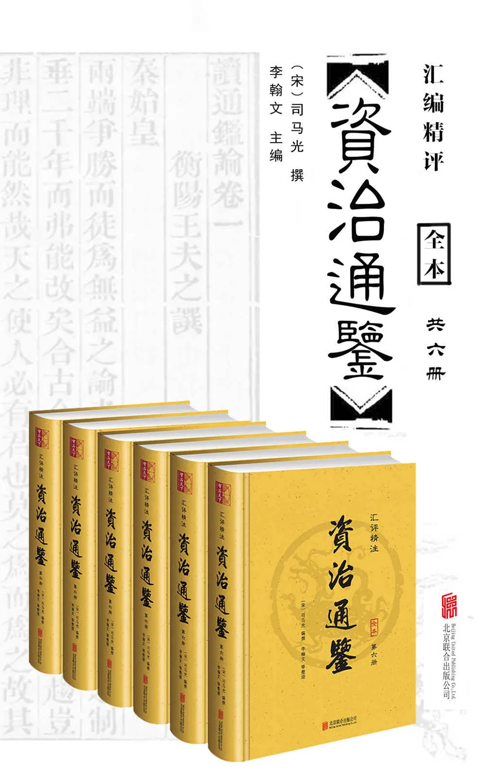 《资治通鉴：全本汇编精评（套装共6册294卷）》