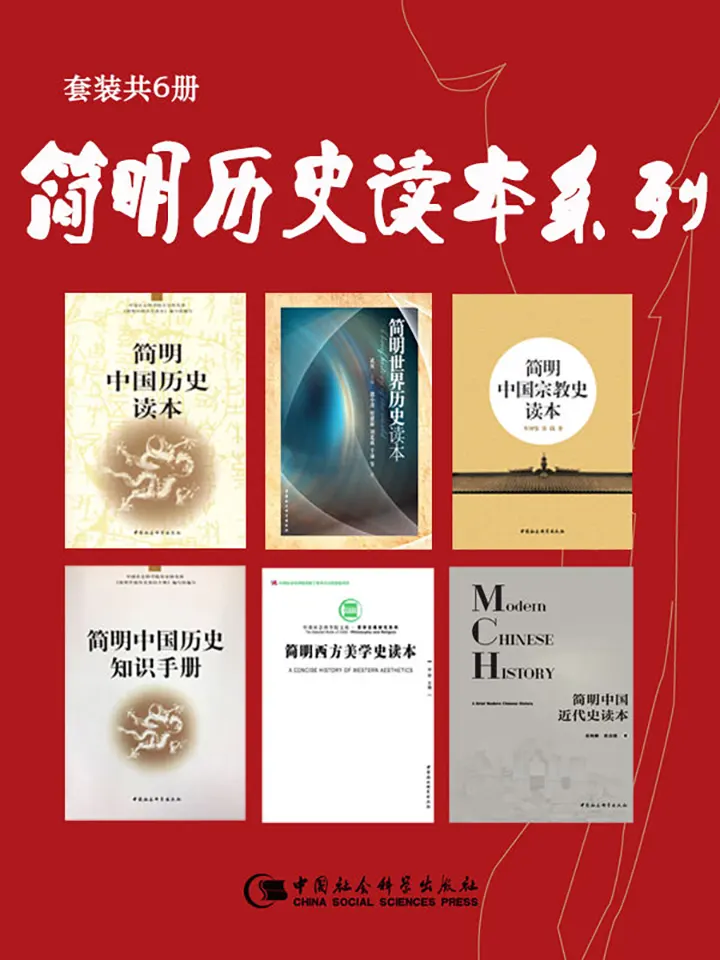 简明历史读本系列