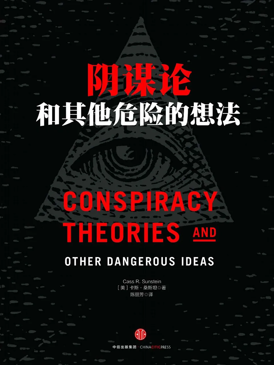 《阴谋论和其他危险的想法》