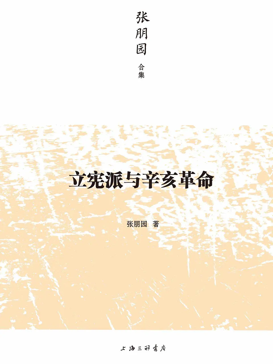 《立宪派与辛亥革命》