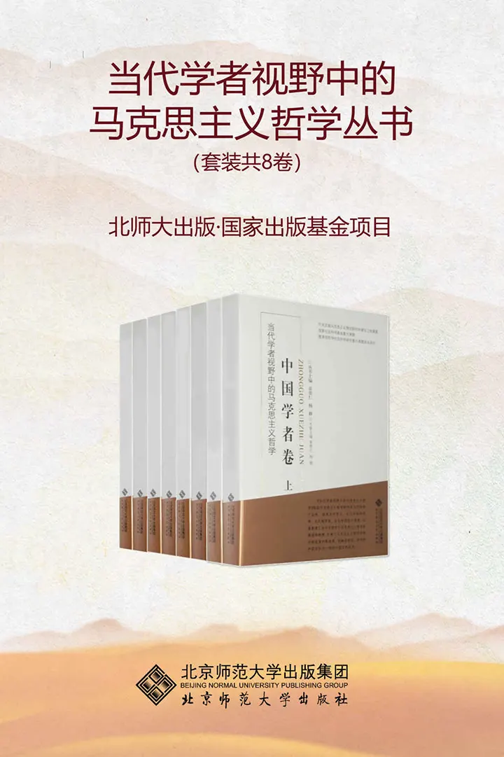 当代学者视野中的马克思主义哲学丛书