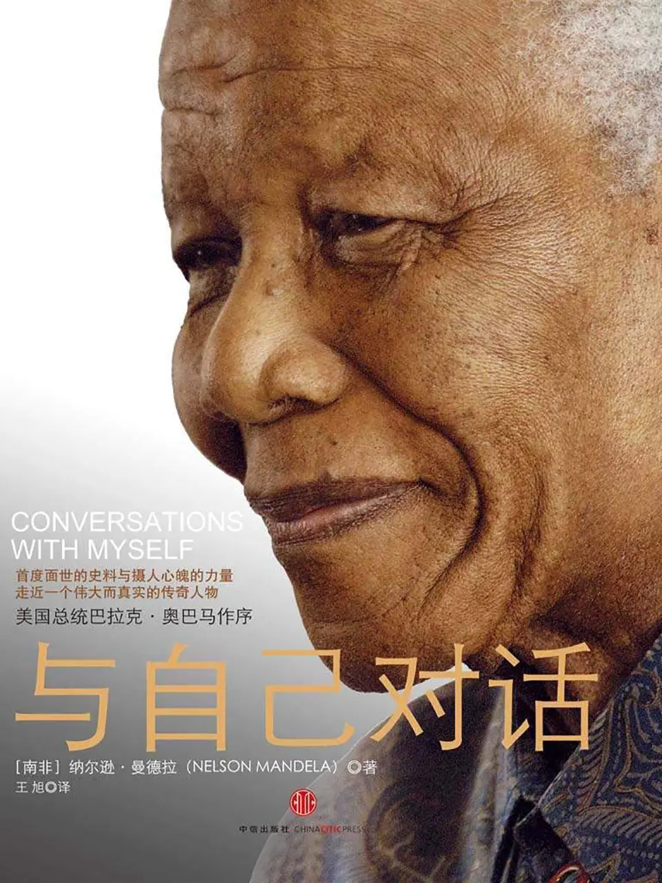 《与自己对话:曼德拉自传》 《与自己对话:曼德拉自传》