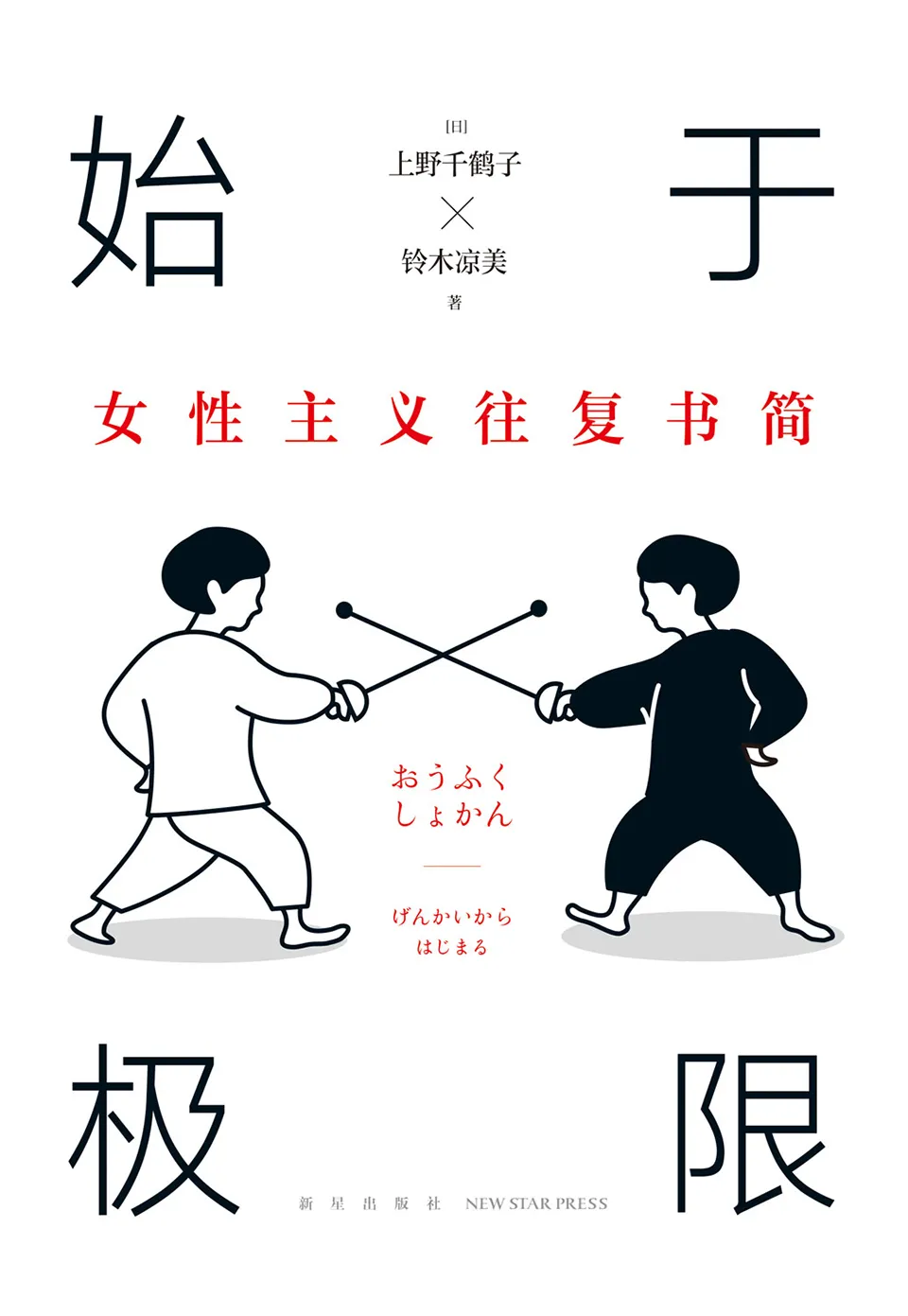 《始于极限：女性主义往复书简》