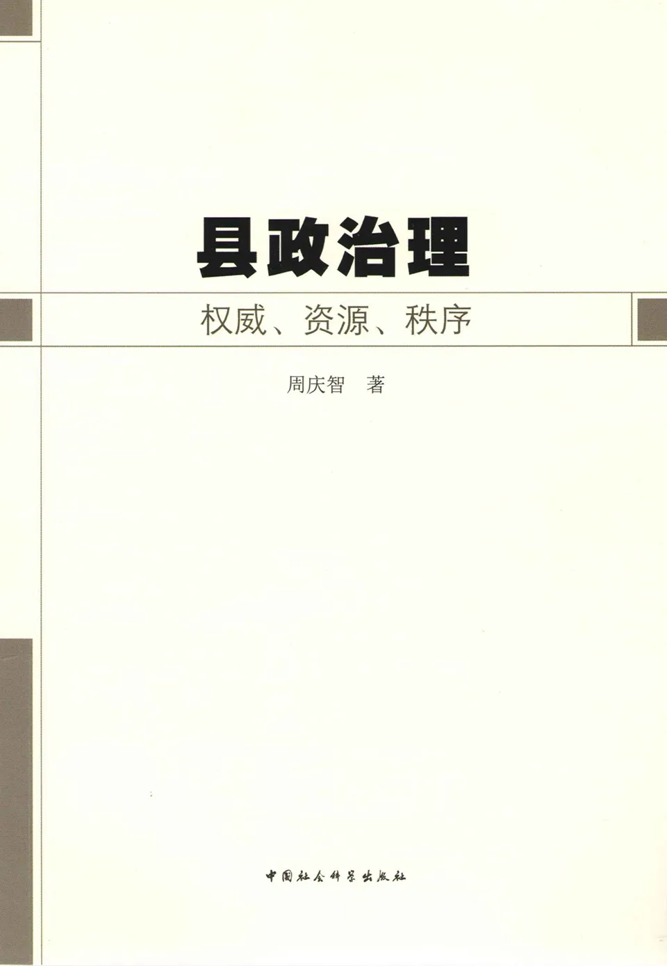 《县政治理：权威、资源、秩序》周庆智