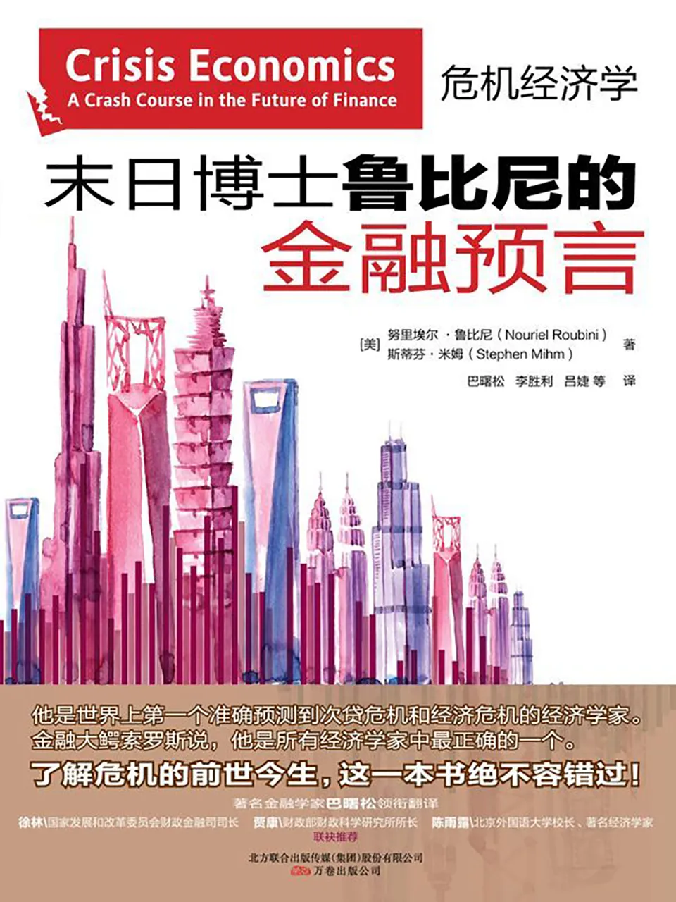 《危机经济学：末日博士鲁比尼的金融预言》