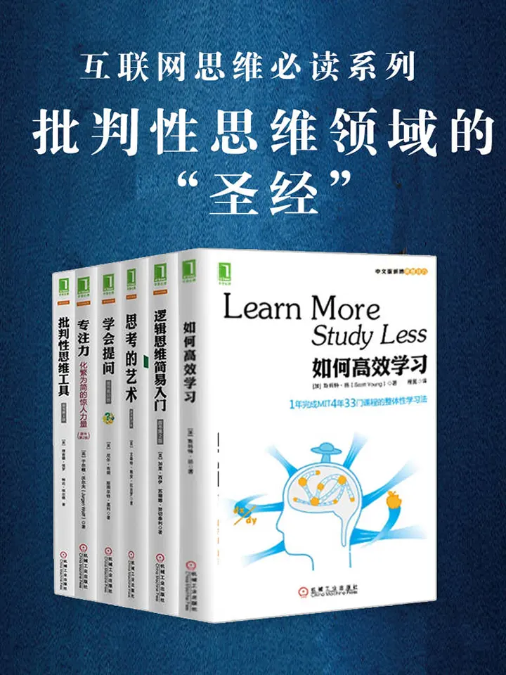 批判性思维套装