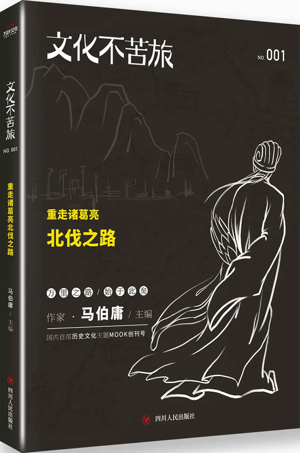 《文化不苦旅：重走诸葛亮北伐之路》