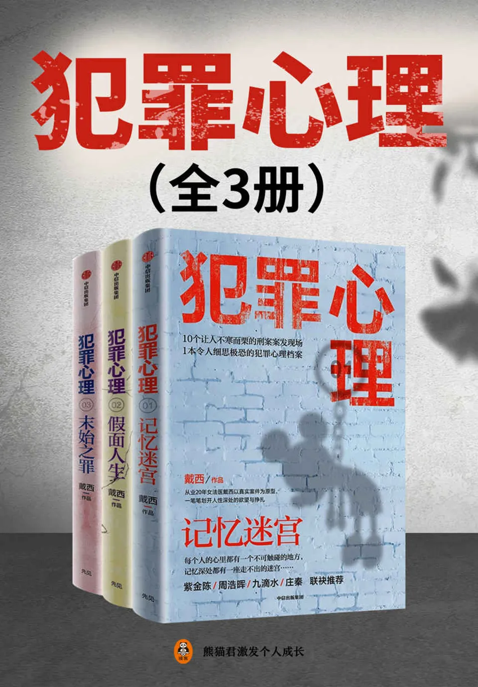 《犯罪心理（全3册）》戴西