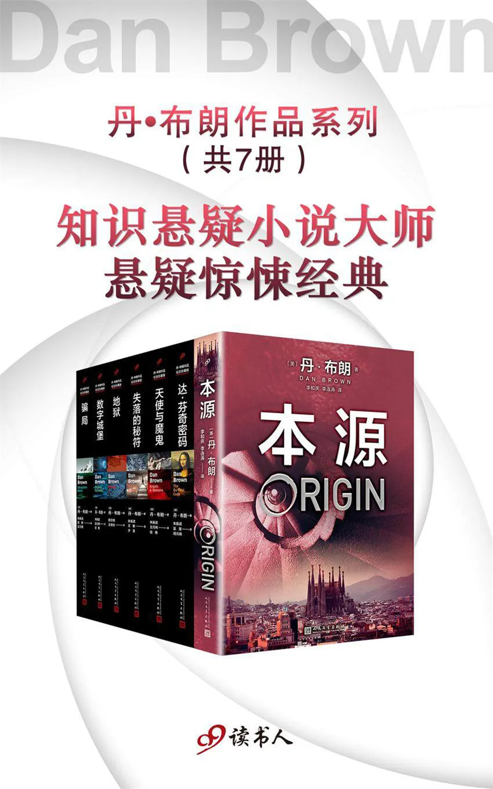 《丹·布朗作品系列(套装共7册)》 《丹·布朗作品系列(套装共7册)》