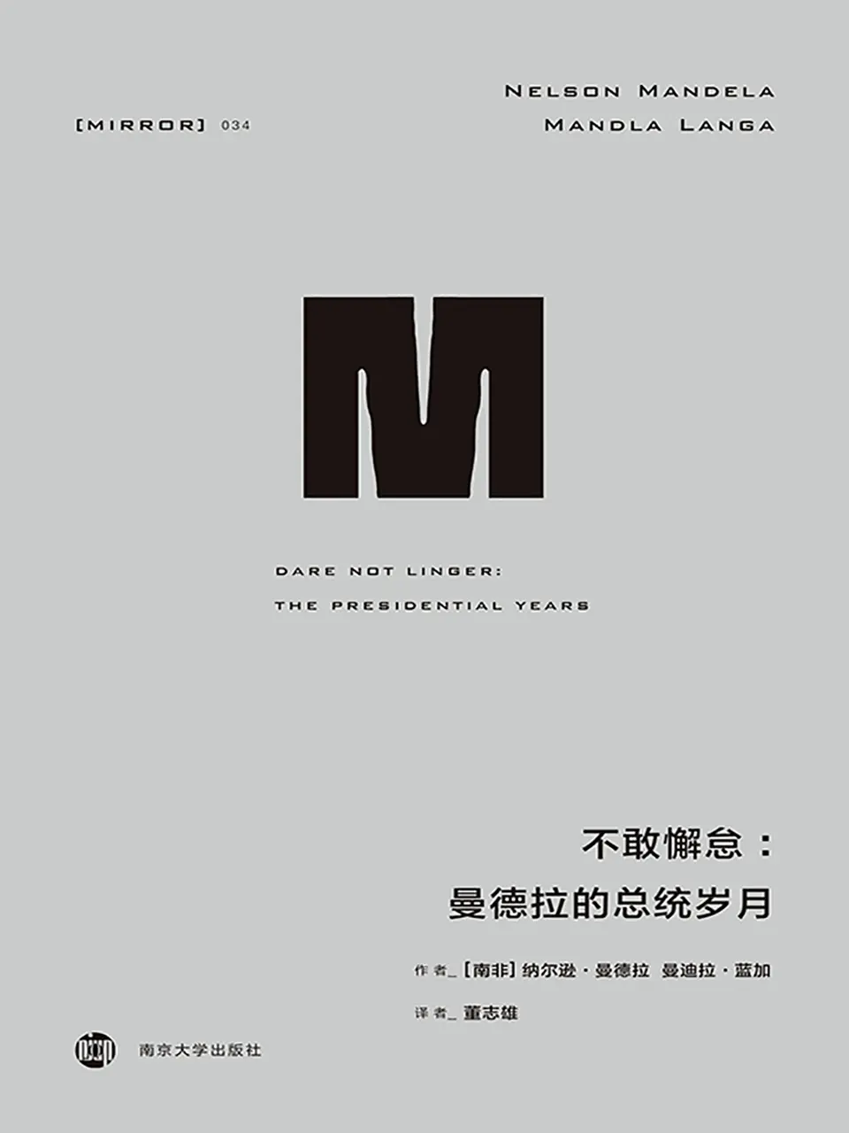 不敢懈怠：曼德拉的总统岁月