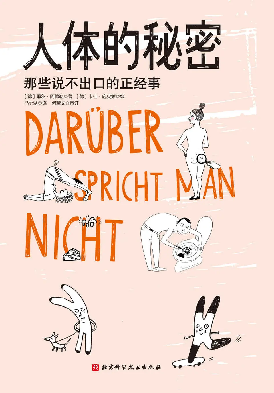 人体的秘密:那些说不出口的正经事 人体的秘密:那些说不出口的正经事
