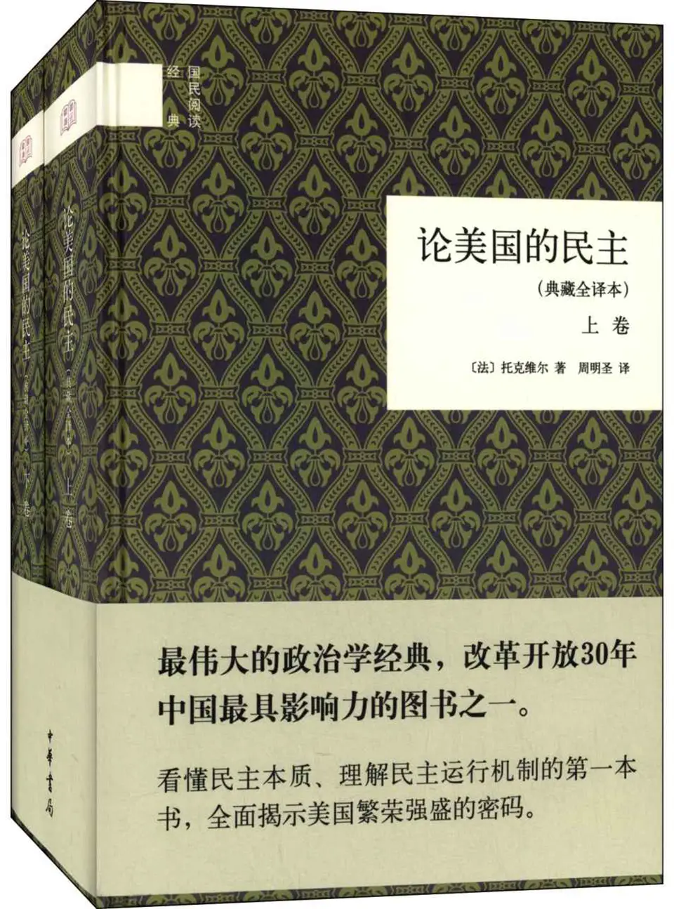 论美国的民主（全二卷）